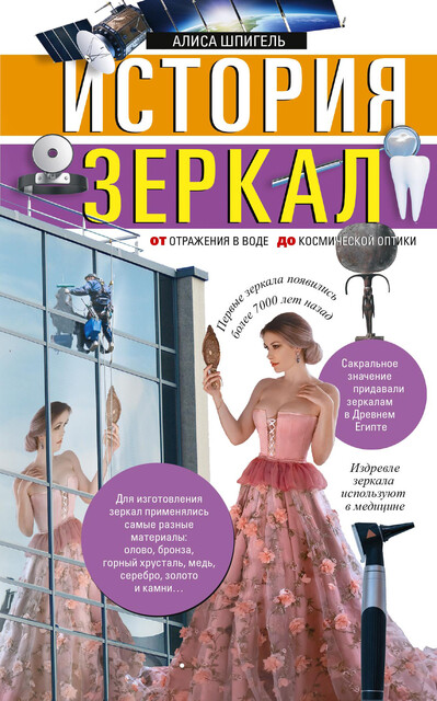 История зеркал. От отражения в воде до космической оптики, Алиса Шпигель