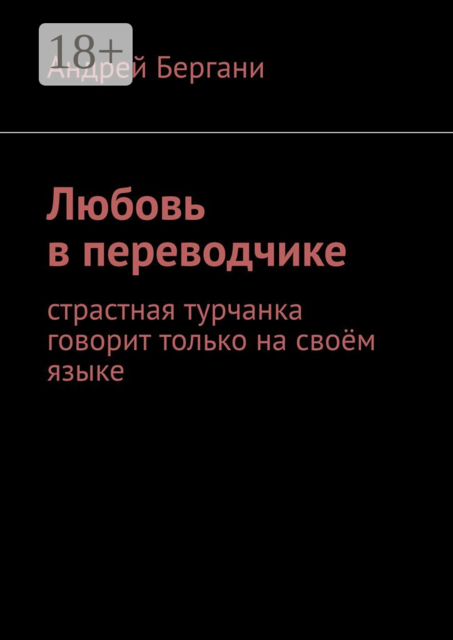 Любовь в переводчике. Страстная турчанка говорит только на своем языке