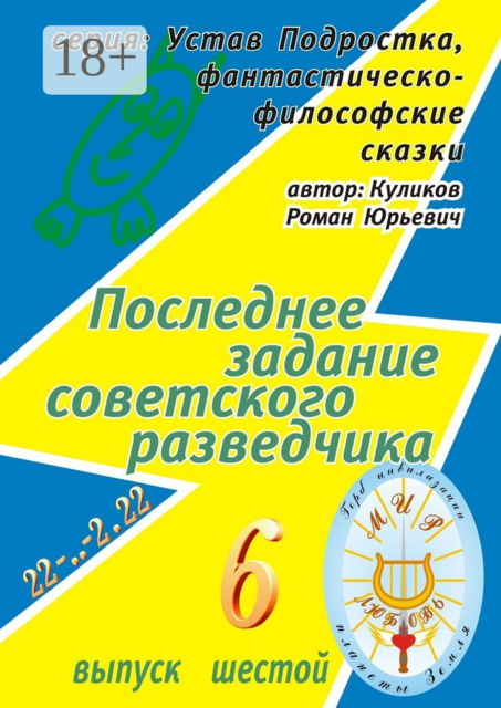 Последнее задание советского разведчика. Серия: Устав Подростка, фантастическо-философские сказки. Выпуск шестой