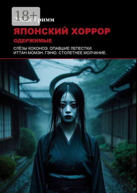 Японский хоррор: Одержимые