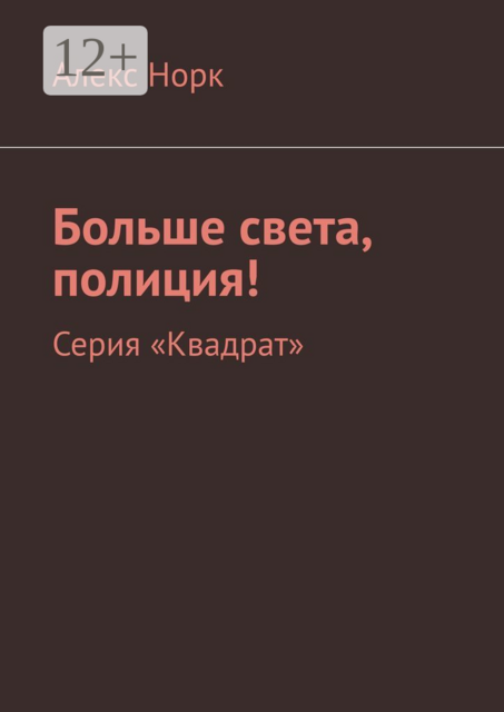 Больше света, полиция!. Серия «Квадрат»