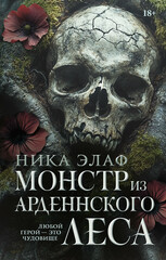Монстр из Арденнского леса