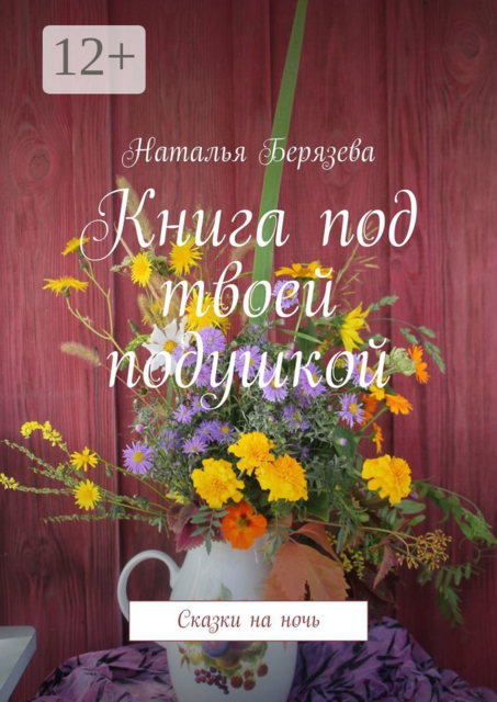 Книга под твоей подушкой