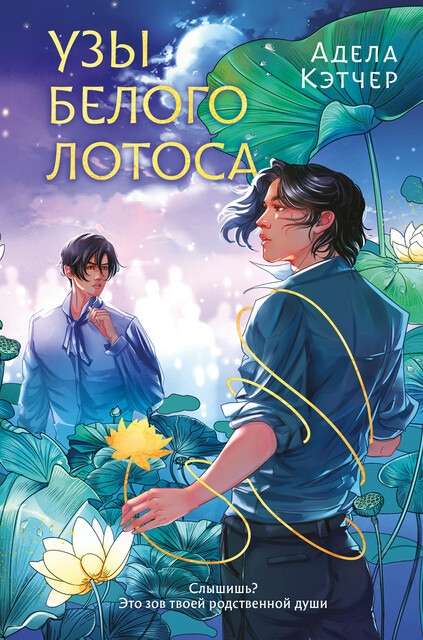 Узы Белого Лотоса, Адела Кэтчер