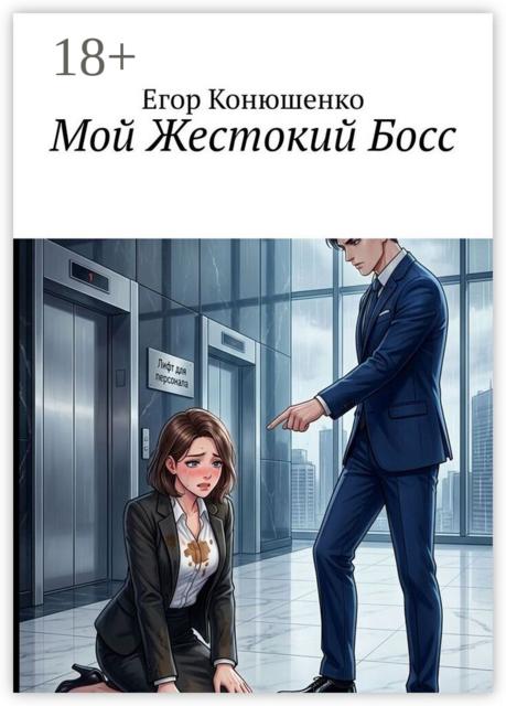 Мой жестокий босс