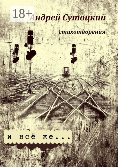 И всё же…. стихотворения