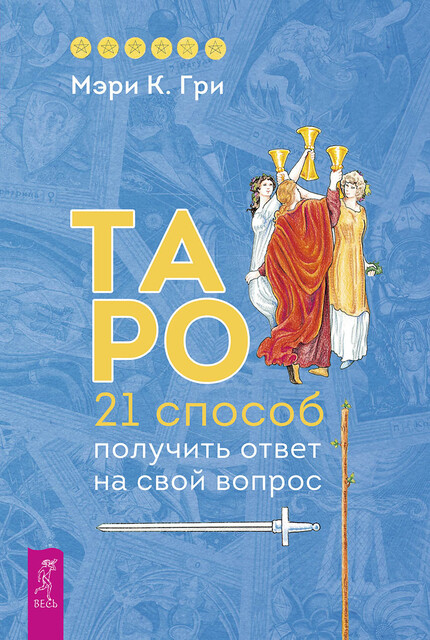 Таро. 21 способ получить ответ на свой вопрос