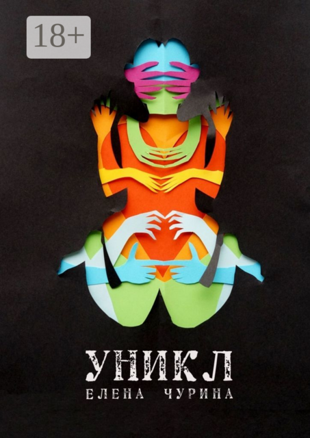 УНИКЛ, Елена Чурина