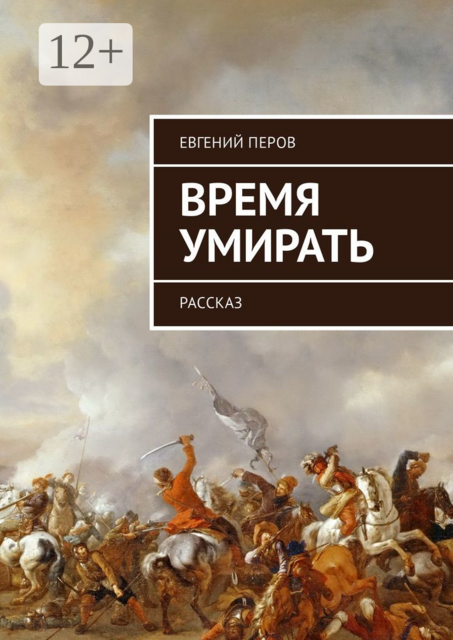 Время умирать. Рассказ