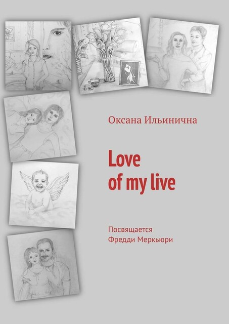 Love of my live. Посвящается Фредди Меркьюри