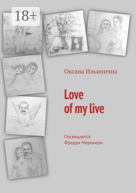 Love of my live. Посвящается Фредди Меркьюри, Оксана Ильинична