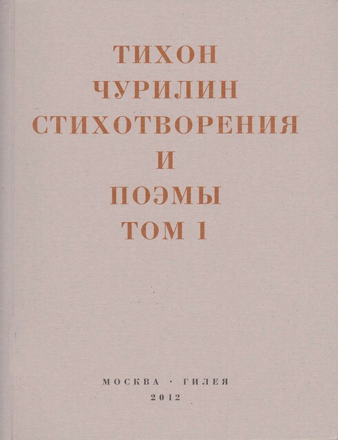 Стихотворения и поэмы. Том 1. Изданное при жизни