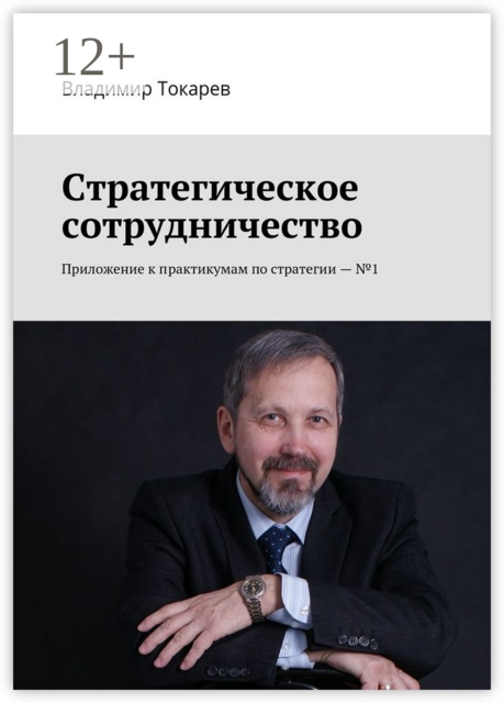 Стратегическое сотрудничество. Приложение к практикумам по стратегии — №1