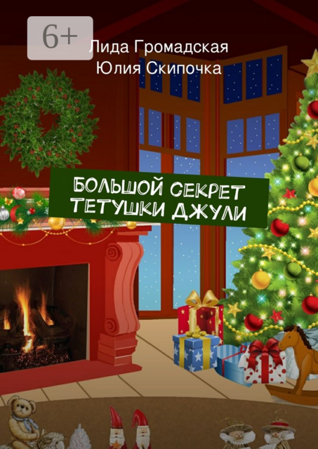 Большой секрет тетушки Джули, Лида Громадская, Юлия Скипочка