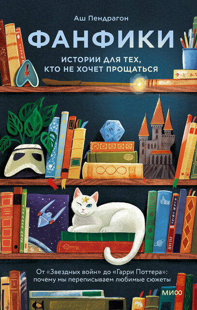 Фанфики: истории для тех, кто не хочет прощаться, Аш Пендрагон