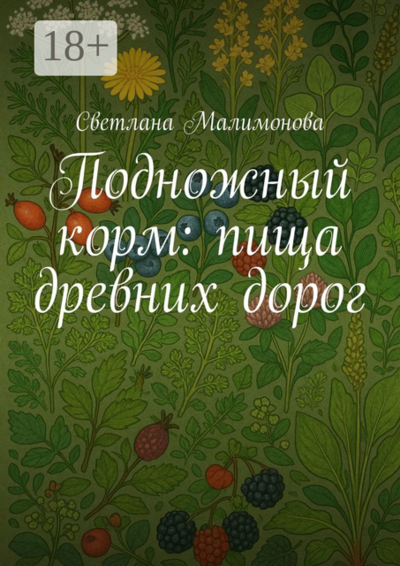 Подножный корм: пища древних дорог