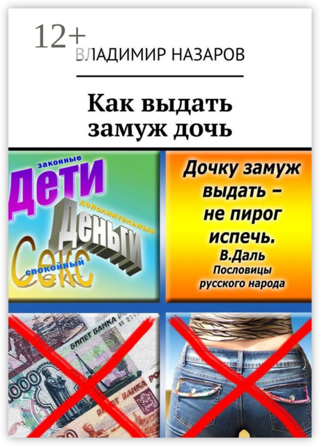 Как выдать замуж дочь