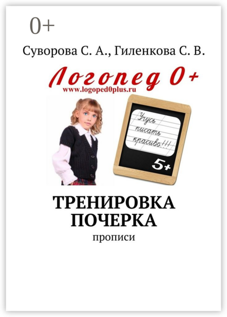 Тренировка почерка. Прописи