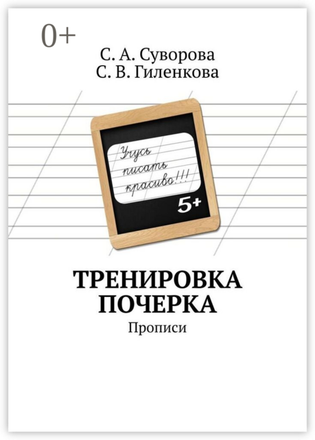 Тренировка почерка. Прописи