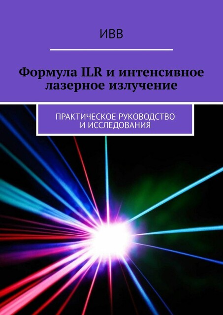 Формула ILR и интенсивное лазерное излучение. Практическое руководство и исследования