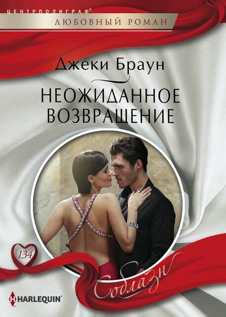 Неожиданное возвращение