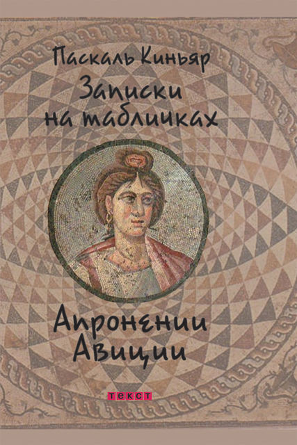 Записки на табличках Апронении Авиции