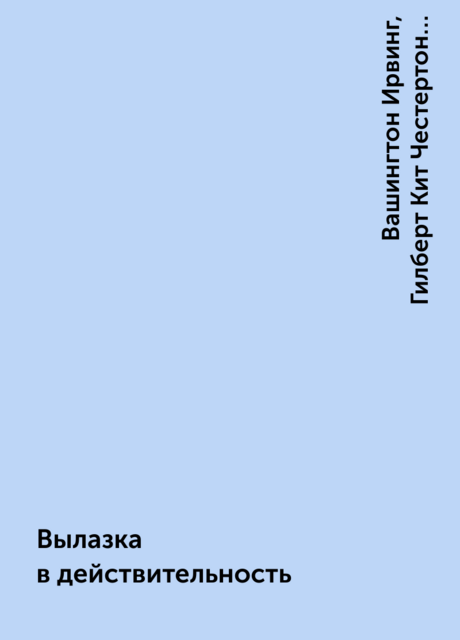 Вылазка в действительность