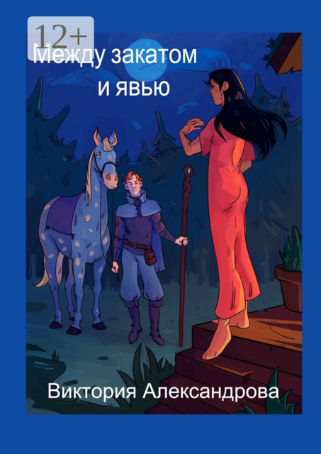 Между закатом и явью