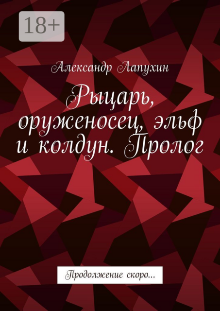 Рыцарь, оруженосец, эльф и колдун. Пролог. Продолжение скоро, Александр Лапухин