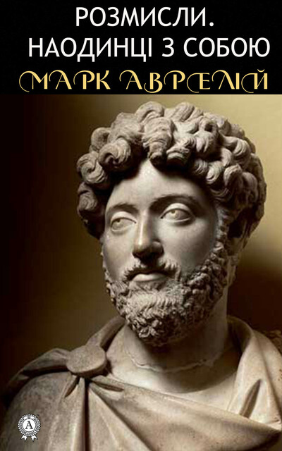 Розмисли. Наодинці з собою