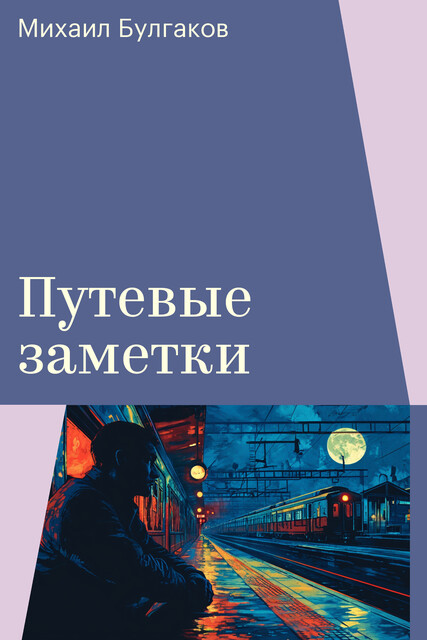 Путевые заметки