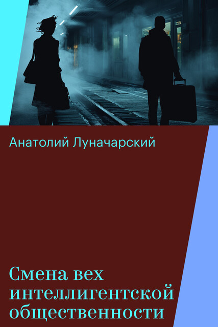 Смена вех интеллигентской общественности, Анатолий Луначарский
