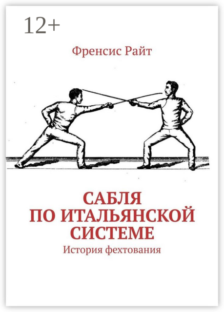Сабля по итальянской системе. История фехтования