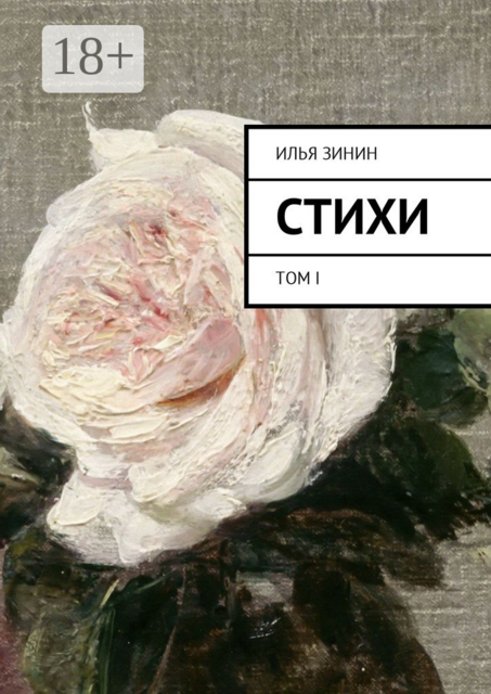 Стихи. Том I