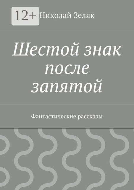 Шестой знак после запятой. Фантастические рассказы