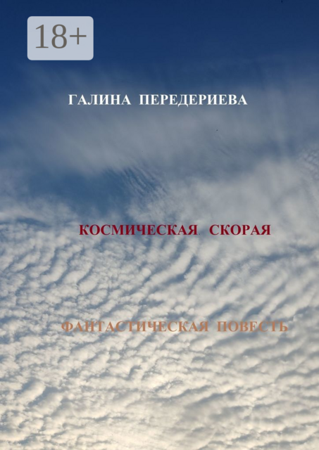 Космическая Скорая