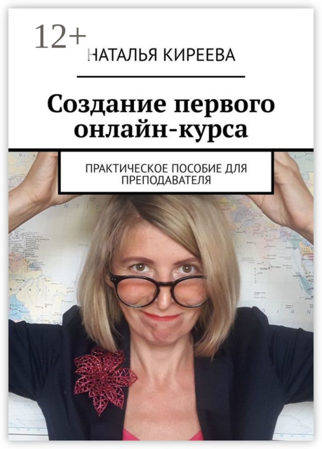 Создание первого онлайн-курса. Практическое пособие для преподавателя, Наталья Киреева