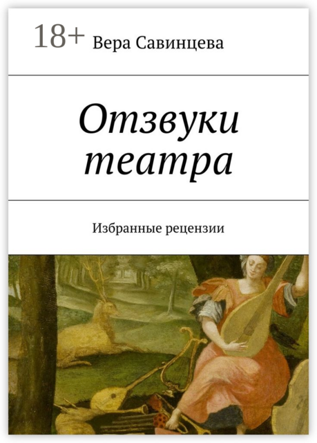 Отзвуки театра. Избранные рецензии, Вера Савинцева