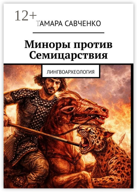 Миноры против Семицарствия. Тайна Семи Симеонов