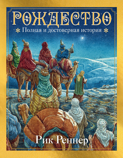 Рождество: полная и достоверная история, Рик Реннер