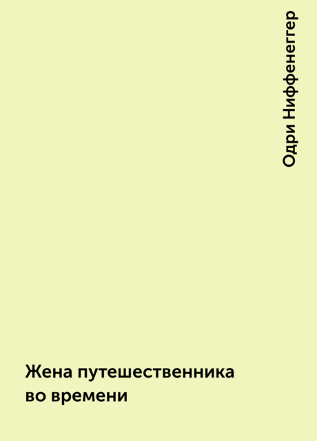 Жена путешественника во времени