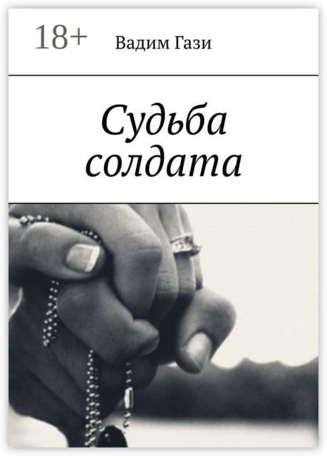 Судьба солдата, Вадим Гази