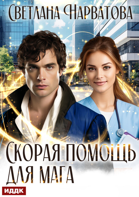 Скорая помощь для мага, Светлана Нарватова