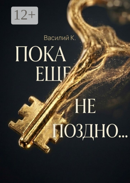 Пока еще не поздно