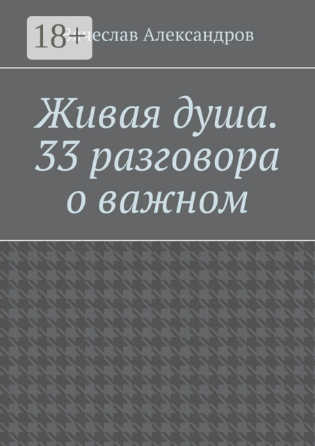 Живая душа. 33 разговора о важном