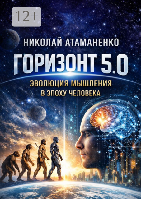Горизонт 5.0. Эволюция мышления в эпоху человека