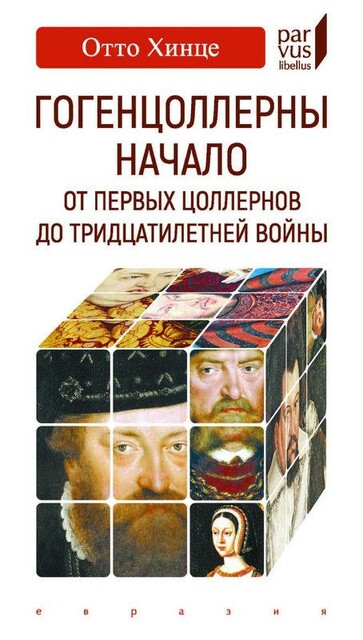 Гогенцоллерны. Начало. От первых Цоллернов до Тридцатилетней войны