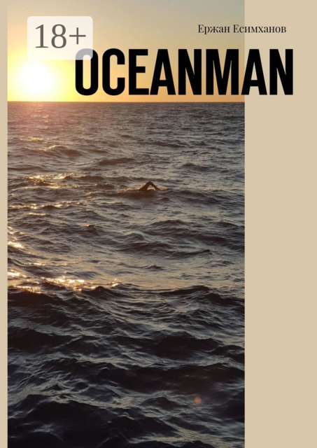 Oceanman, Ержан Есимханов