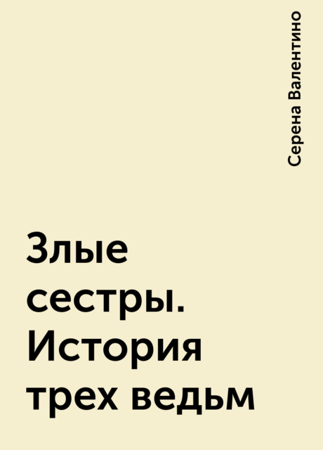 Злые сестры. История трех ведьм