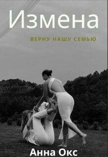 Измена. Верну нашу семью, Анна Окс